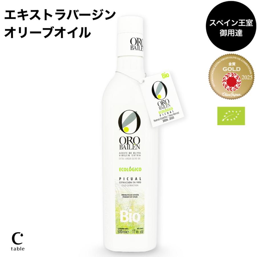 オロバイレン エキストラバージンオリーブオイル BIO ピクアル オーガニック ビオ スペイン産 王室 御用達 オリーブジャパン 2025 金賞 有機 ユーロリーフ認証 | 