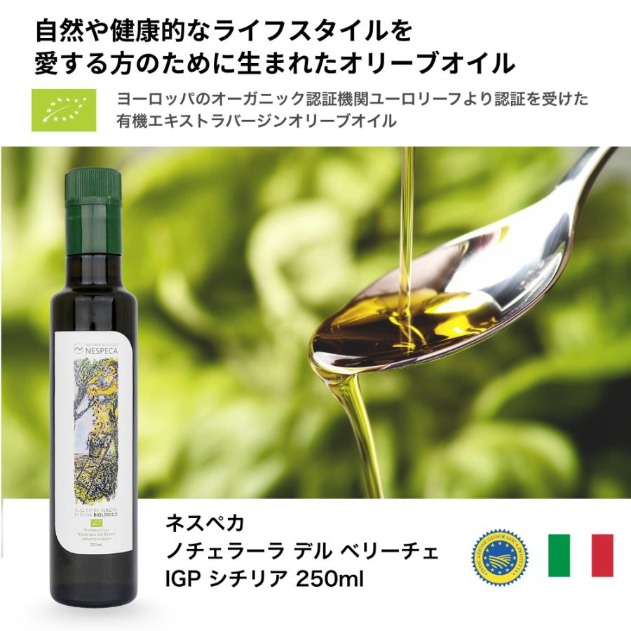ネスペカ エキストラバージンオリーブオイル BIO IGP シチリア ノチェラーラ・デル・べリーチェ 250ml |  | 02