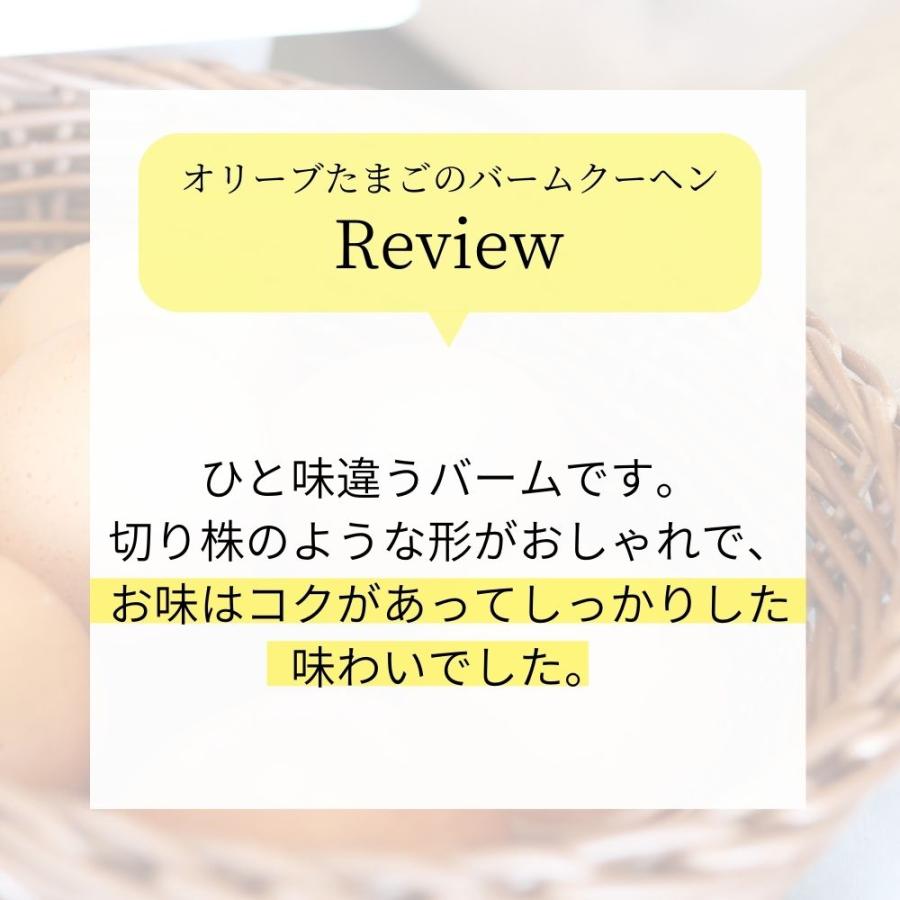 オリーブたまごのバウムクーヘン ギフト BOX入り ホール 静岡産オリーブを食べて育てた鶏の新鮮たまごを使用 バームクーヘン お礼 土産 | crea table | 08