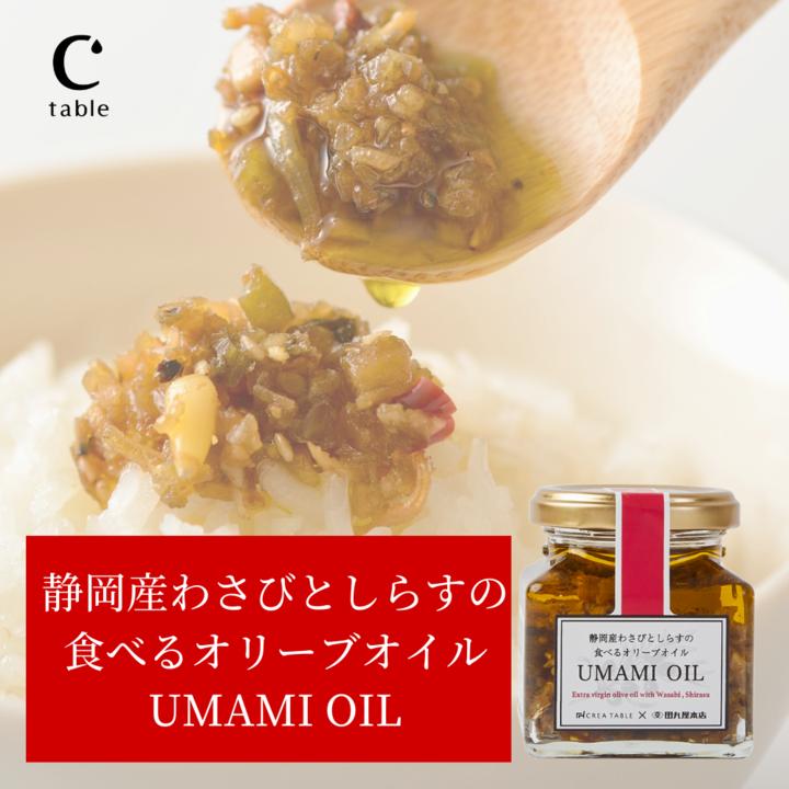 食べるオリーブオイル わさびとしらす 120g オリーブオイル専門店 UMAMI OIL うまみオイル わさび老舗 田丸屋 静岡 | crea table
