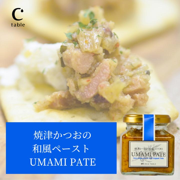 食べるオリーブオイル 焼津かつおの和風ペースト 120g オリーブオイル専門店 UMAMI PATE パテ 瓶詰 カナッペ かつお なまり節 | crea table