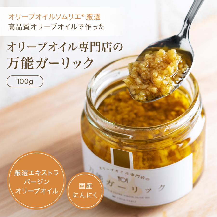 万能 ガーリック オイル 100g 国産 ニンニク オイル オリーブオイル ギフト 高級 瓶詰 調味料 | crea table | 01