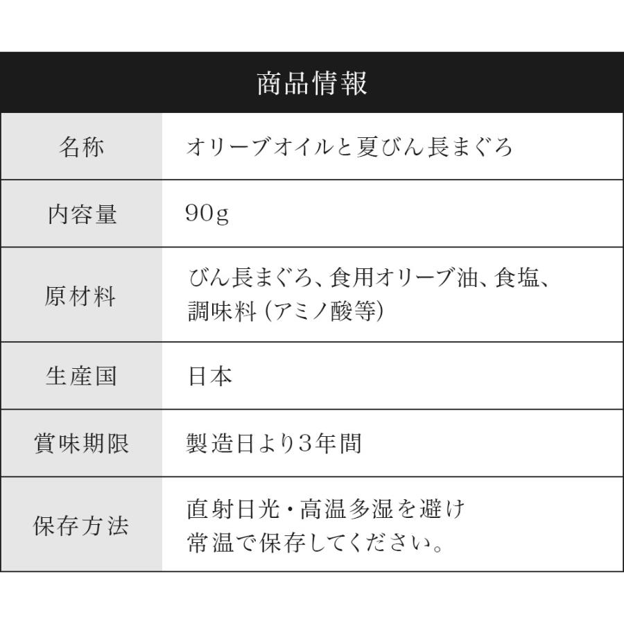オリーブオイル漬け ツナ缶 90g 缶詰 最高級ツナ缶 夏びん長まぐろ エクストラバージンオリーブオイル使用 | crea table | 12