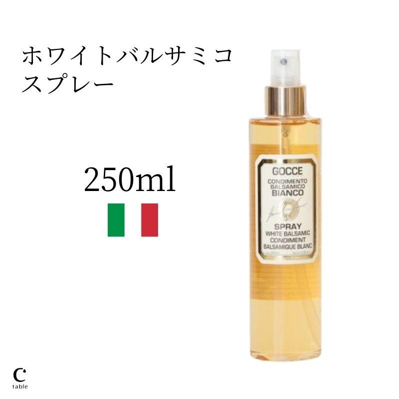 ホワイト バルサミコ スプレー 5年熟成 250ml 白 ゴッチェ イタリアーネ イタリア産 | 