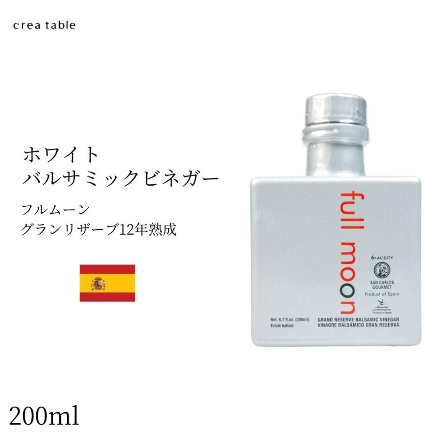 フルムーン ホワイト バルサミック ビネガー グランリザーブ12年熟成 バルサミコ酢 白 スペイン産 | 