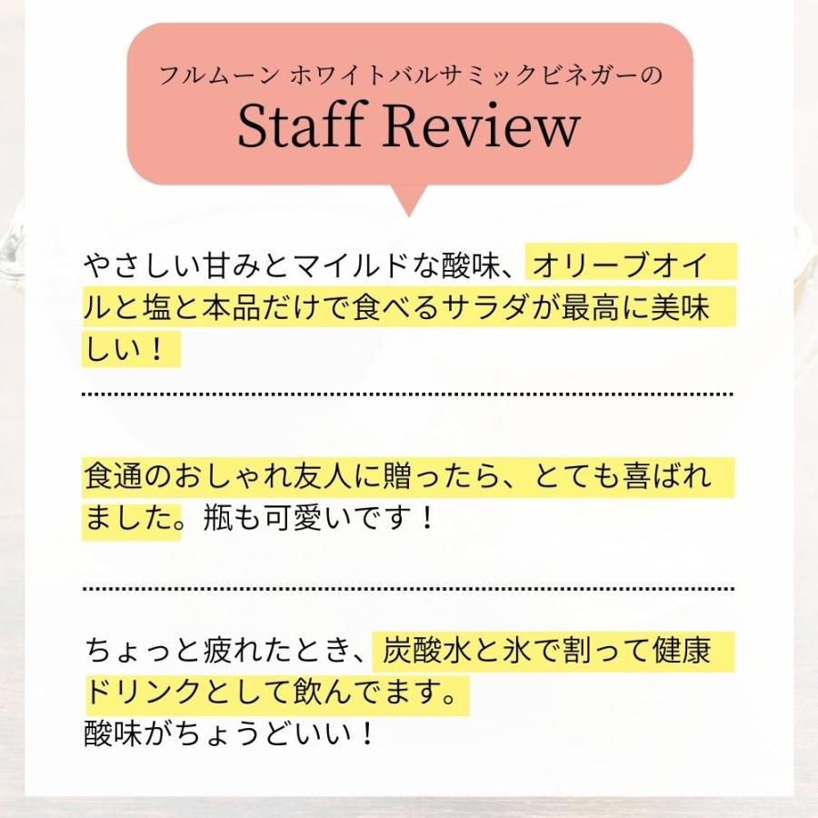 フルムーン ホワイト バルサミック ビネガー グランリザーブ12年熟成 バルサミコ酢 白 スペイン産 |  | 03