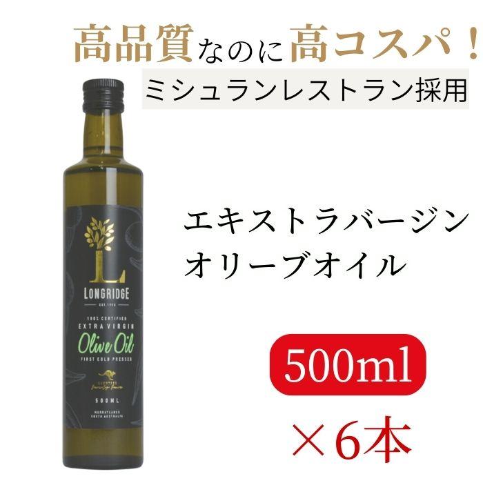 ロングリッジ エキストラバージン オリーブオイル 500ml 6本 