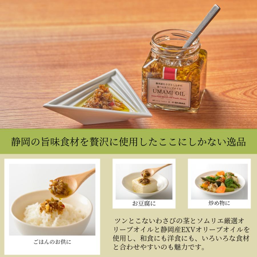 食べるオリーブオイル わさびとしらす 120g ×3個 オリーブオイル専門店 UMAMI OIL うまみオイル わさび老舗 田丸屋 静岡 | crea table | 03