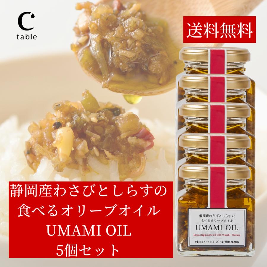 食べるオリーブオイル わさびとしらす 120g ×5個 オリーブオイル専門店 UMAMI OIL うまみオイル わさび老舗 田丸屋 静岡 | crea table