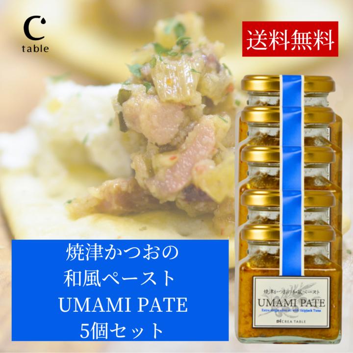 食べるオリーブオイル 焼津かつおの和風ペースト 120g ×5個 オリーブオイル専門店 UMAMI PATE パテ 瓶詰 カナッペ かつお | crea table