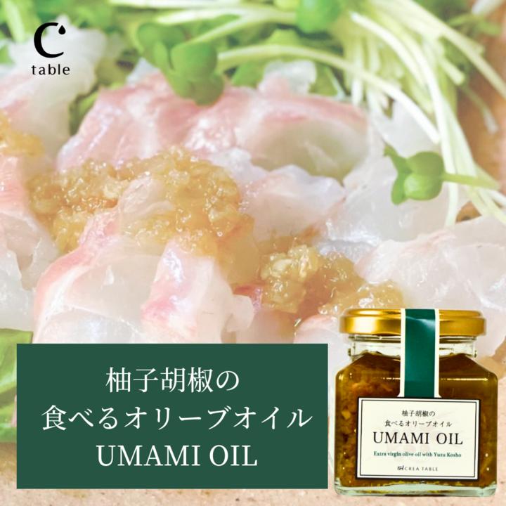 食べるオリーブオイル 柚子胡椒 120g ×3個 オリーブオイル専門店 UMAMI OIL うまみオイル クレアテーブル | crea table