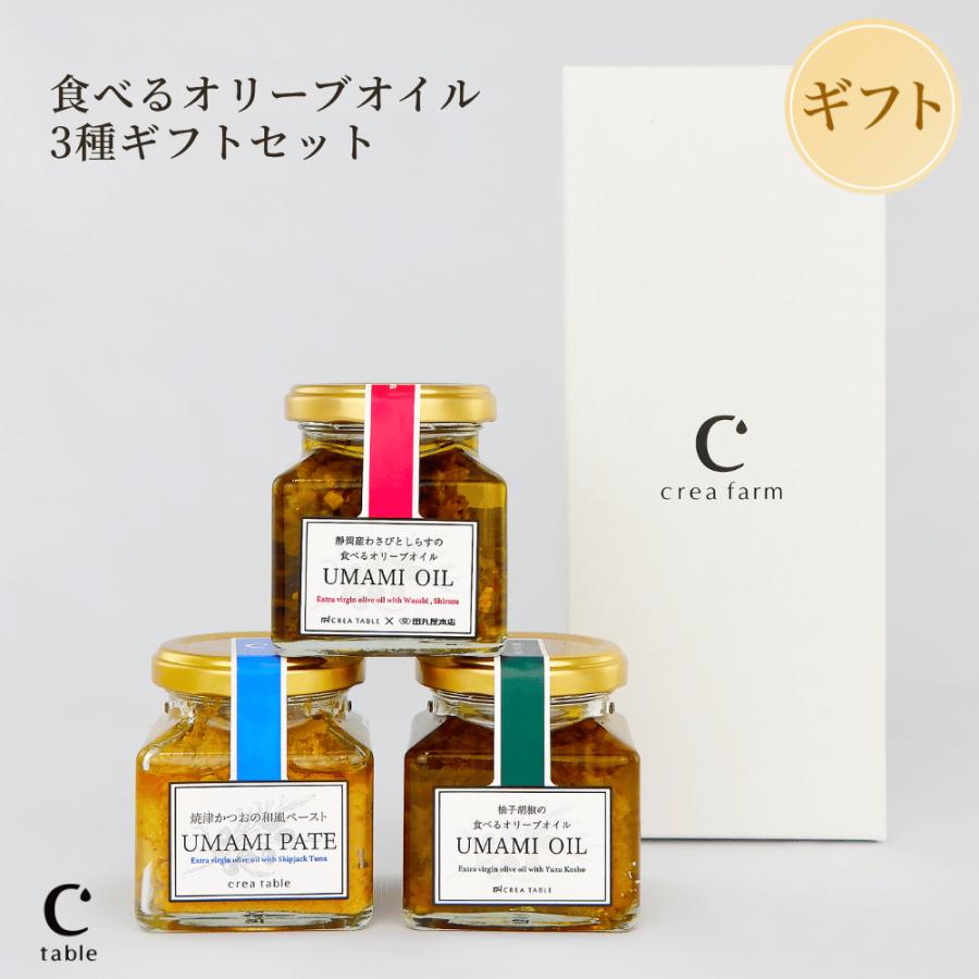 ギフトセット 食べるオリーブオイル 3種セット ギフトBOX入り 熨斗対応 内祝い お祝い 御礼 誕生日 手土産 プレゼント 残暑見舞い 敬老の日 | crea table