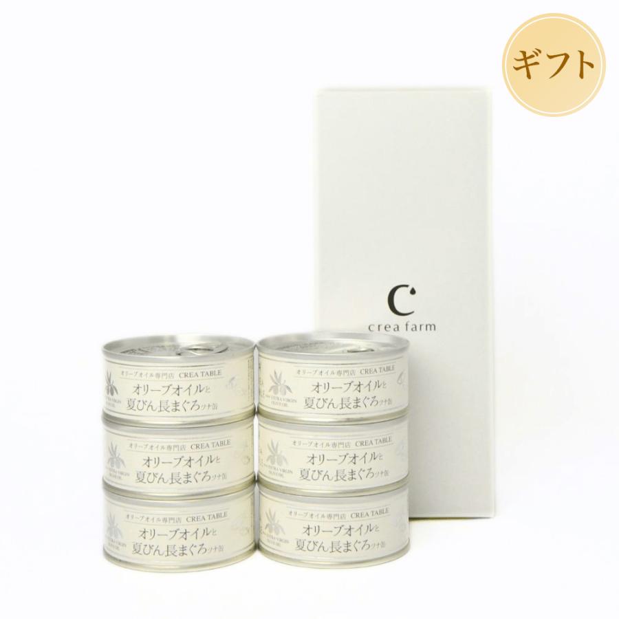 オリーブオイルと夏びん長まぐろ ツナ缶 高級ツナ 6缶セット 箱入り 缶詰 詰め合わせ 熨斗対応 内祝い お祝い 御礼 誕生日 残暑見舞い 敬老の日 | crea table