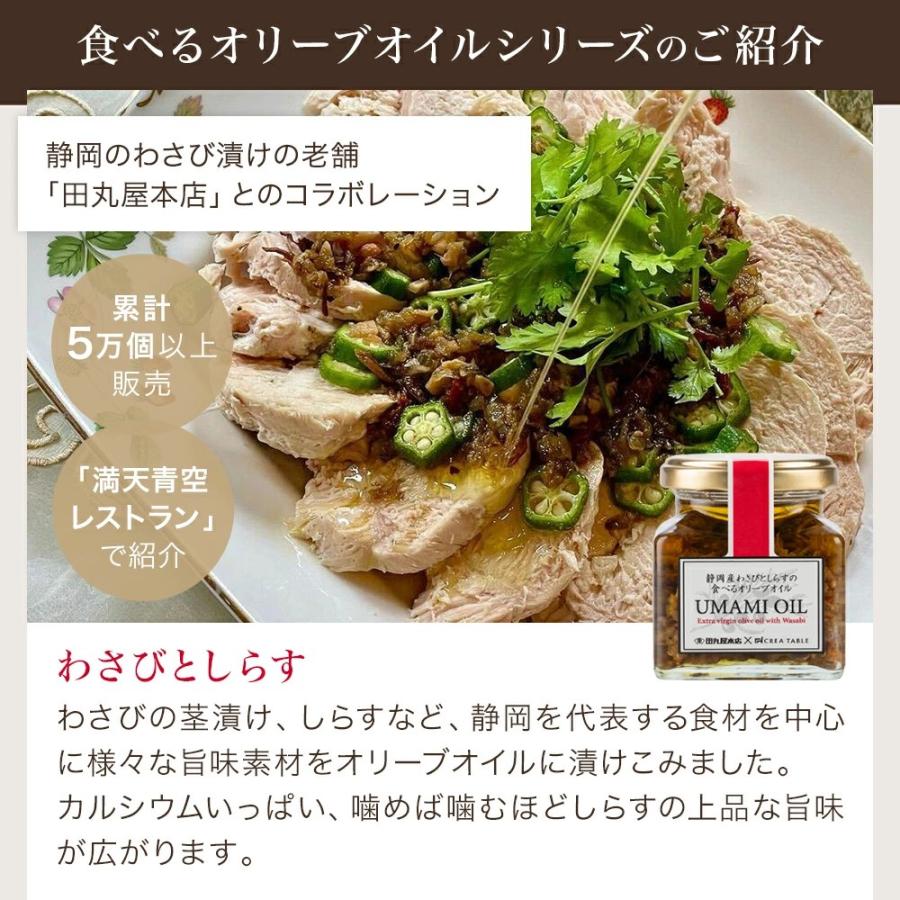 静岡産オリーブオイルとびん詰めギフトセット（ギフトボックス入り）国産 クレアファーム エキストラバージン UMAMI OIL わさびとしらす 残暑見舞い 敬老の日 | crea table | 15