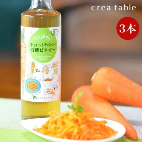 キャロットラペのための 有機ビネガー 200ml 3本セット オーガニック 有機JAS 調味料 お酢 酢 ビネガー 常備菜 マリネ ピクルス 作り置き 万能 | crea table