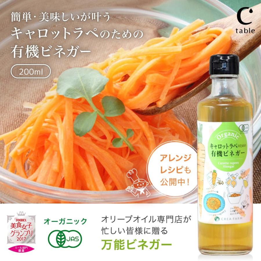 キャロットラペのための 有機ビネガー 200ml 3本セット オーガニック 有機JAS 調味料 お酢 酢 ビネガー 常備菜 マリネ ピクルス 作り置き 万能 | crea table | 01