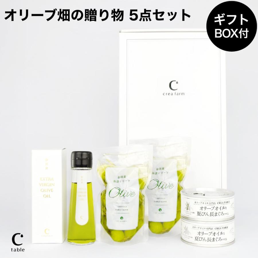 静岡産 オリーブ畑の贈り物５点セットギフトBOX入り オリーブオイル ギフトセット 熨斗対応 内祝い お祝い 御礼 誕生日 手土産 プレゼント 残暑見舞い 敬老の日 | crea table
