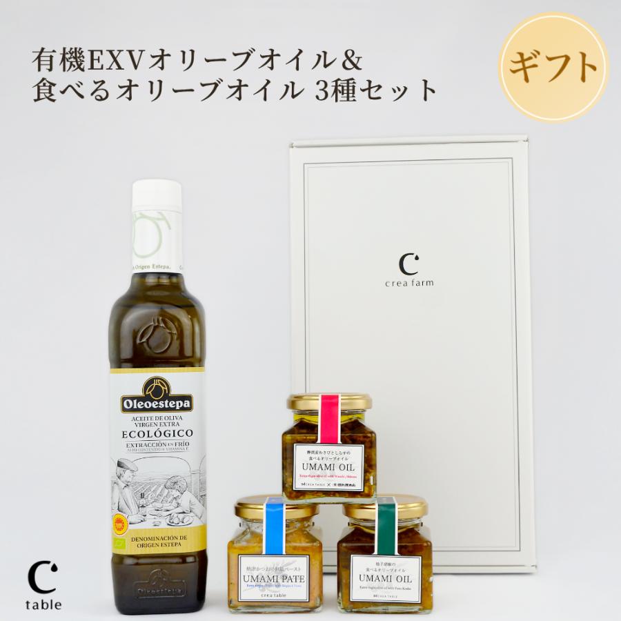 スペイン産 オーガニック エキストラバージンオリーブオイル エコロヒコ と食べるオリーブオイル 3種セット オレオエステパ 有機 JAS認証 残暑見舞い 敬老の日 | crea table