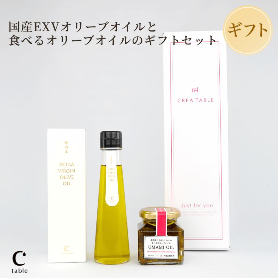 静岡産オリーブオイルと食べるオリーブオイル ギフトセット（ギフトボックス入り）国産 クレアファーム エキストラバージン UMAMI OIL 残暑見舞い 敬老の日 | crea table