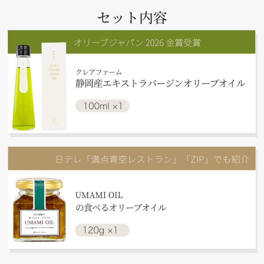 静岡産オリーブオイルと食べるオリーブオイル柚子胡椒 ギフトセット（ギフトボックス入り）国産 エキストラバージン UMAMI OIL ギフト 御礼 | crea table | 01