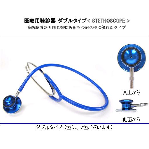 ケンツメディコ ダブルタイプ医療用カラー聴診器（純日本製