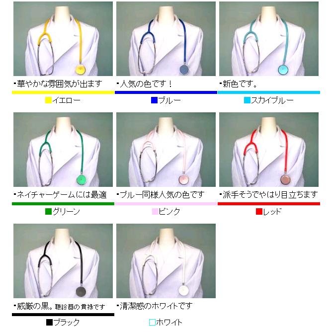 シングルタイプ医療用カラー聴診器（純日本製）ケンツメディコ社製 No.110（外バネ式）<全7色>（送料無料） | ケンツメディコ | 05
