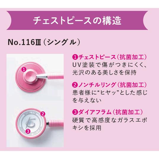 抗菌 ナーシングフォネット聴診器シングルタイプ No.116III　日本製（ケンツメディコ社） ＜全１0色＞ | ケンツメディコ | 03