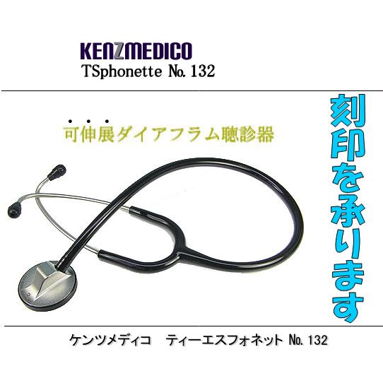 TSフォネット No.132（ステンレスタイプ） ：ケンツメディコ社製<全３色> | ケンツメディコ