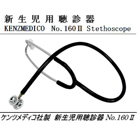 新生児用ダブル聴診器 No.160-II 日本製（ケンツメディコ社） ＜全３色＞ | ケンツメディコ