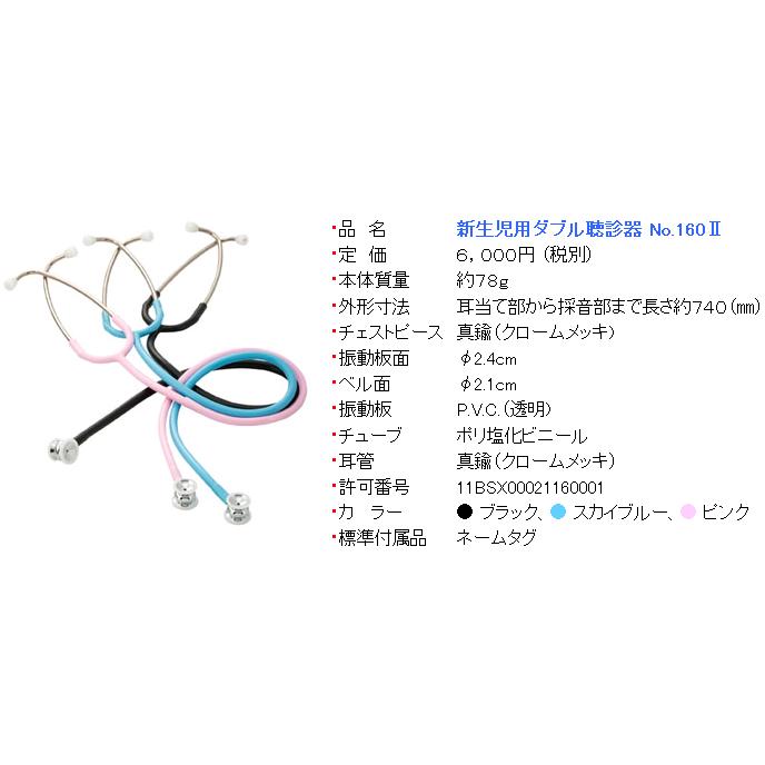 新生児用ダブル聴診器 No.160-II 日本製（ケンツメディコ社） ＜全３色＞ | ケンツメディコ | 01