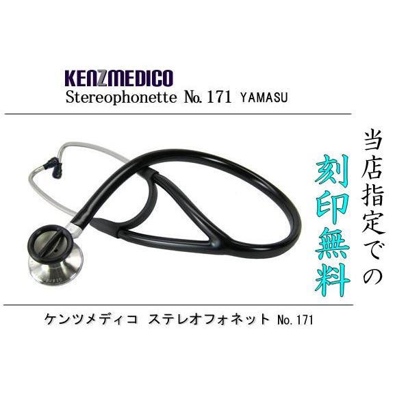 ステレオフォネットNo.171（日本ケンツメディコ社製ステレオ聴診器）　<全３色> | ケンツメディコ