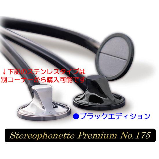 ステレオフォネット プレミアム No.175（ブラックエディション）：ケンツメディコ社製ステレオ聴診器 | ケンツメディコ | 05