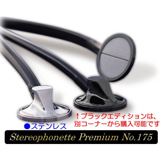 ステレオフォネット プレミアム No.175（ステンレスタイプ） ：ケンツメディコ社製ステレオ聴診器<全３色> | ケンツメディコ | 03