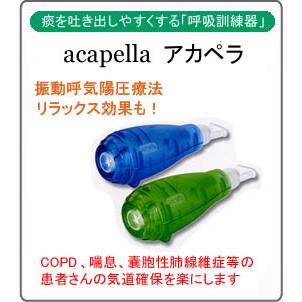 呼吸訓練器・分泌物排除療方器具 アカペラ（排痰） : クリエイト