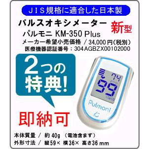 パルスオキシメーター パルモニKM-350 Plus(日本製 JIS適合) | ケンツメディコ
