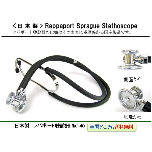 ケンツメディコ ラパポート聴診器 No.140：刻印無料（日本ケンツ