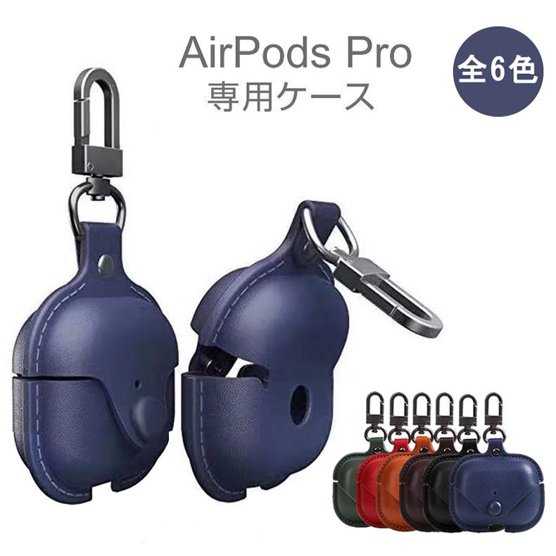 Apple (送料無料) AirPods Pro専用ケース PUレザー 全6色
