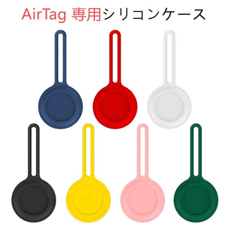 iPhone Airtag 専用シリコン保護ケース 全7色 (アップル silicon 保護