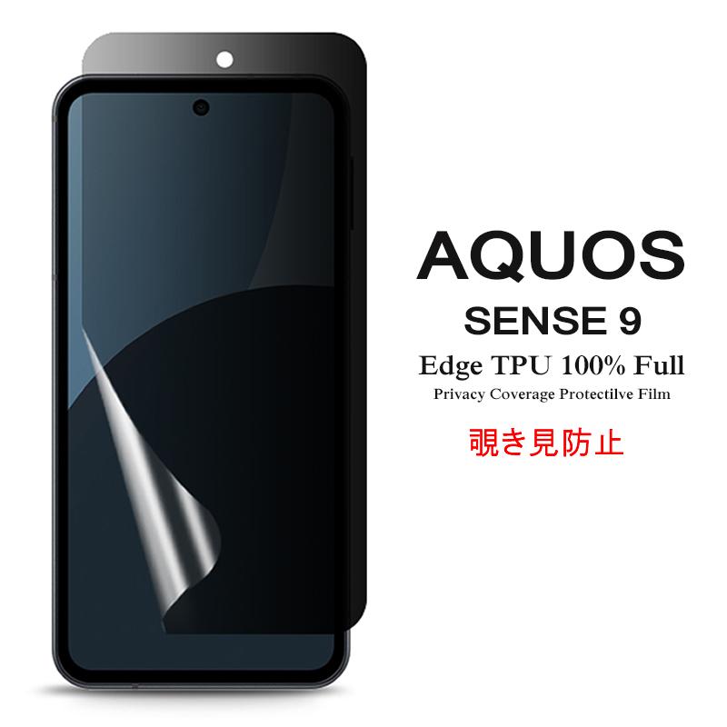AQUOS sense sense9 用液晶保護フィルム 覗き見防止 全画面