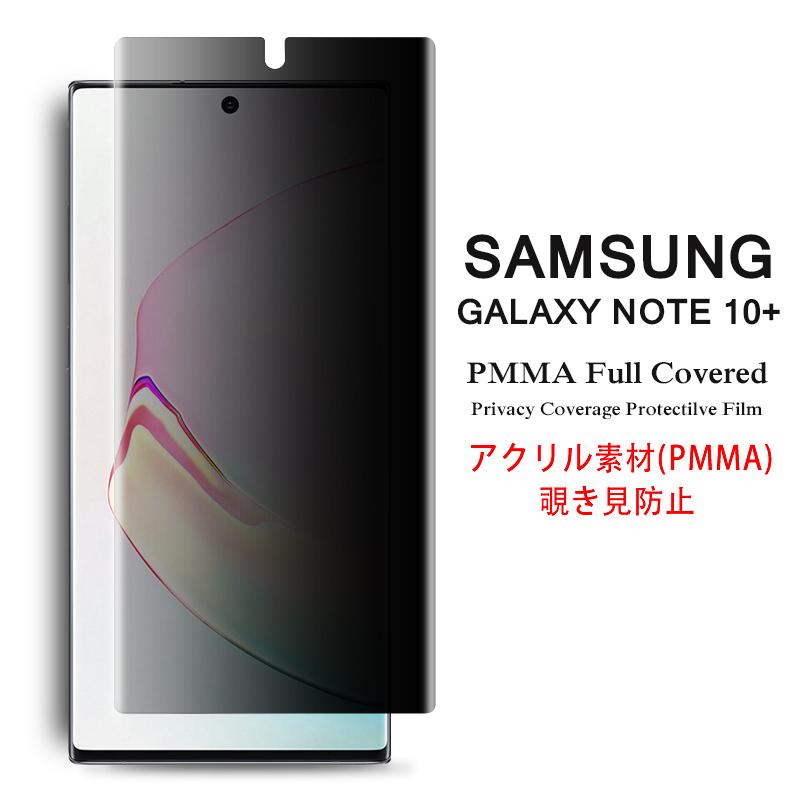 Galaxy S Samsung Note10+ 全画面カバー 覗き見防止 液晶保護フィルム