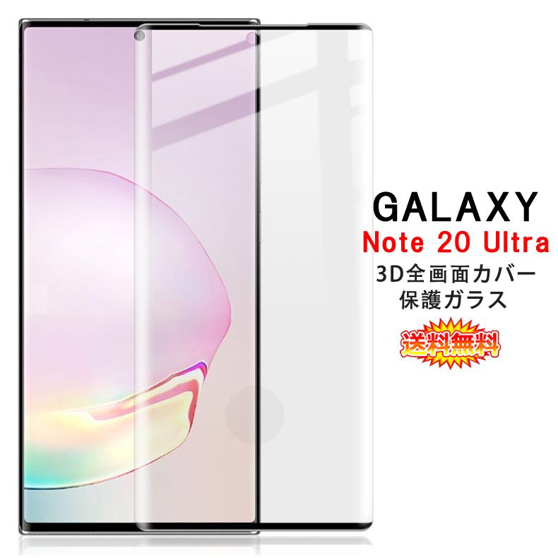 Samsung Galaxy Note20 Ultra 5G 全画面カバー 液晶保護ガラスフィルム 3Dラウンドエッジ加工 (Note20Ultra 5G NTTドコモ SC-53A au SCG06 0.26mm 3D Plus 強化)｜create-discover