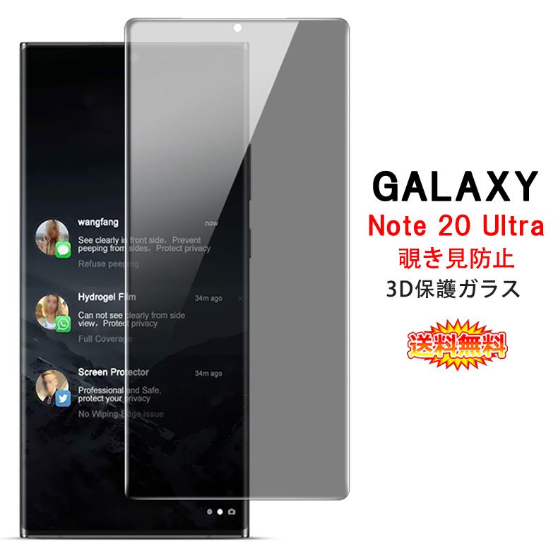Galaxy Note Samsung Note20 Ultra 5G 覗き見防止 全画面カバー 液晶