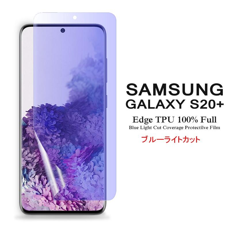 Samsung Galaxy S20+ 5G 用液晶保護フィルム ブルーライトカット 全