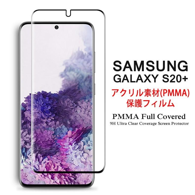 Samsung Galaxy S20+ 5G 全画面カバー 液晶保護フィルム 3Dラウンドエッジ加工 アクリル素材 (GalaxyS20+ ドコモ docomo SC-52A au SCG02 S20Plus 3D熱加工PMMA)｜create-discover