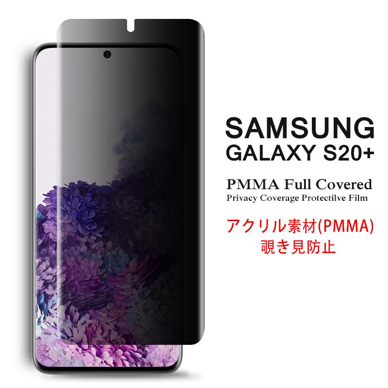 Galaxy S Samsung S20+ 5G 全画面カバー 覗き見防止 液晶保護フィルム