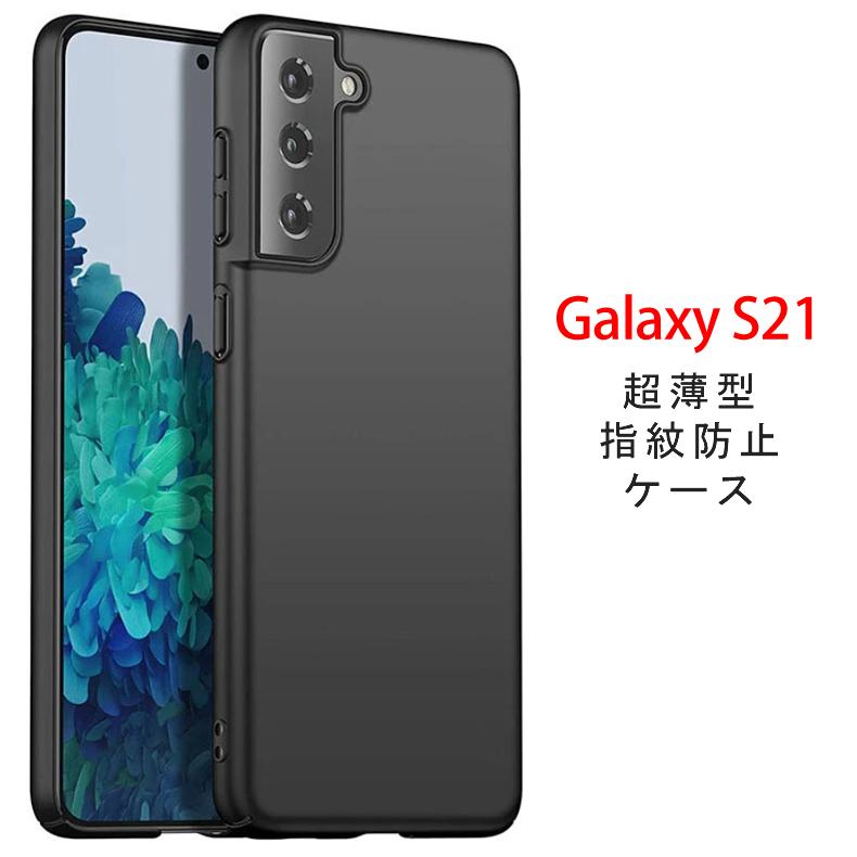 送料無料】 Samsung Galaxy S21 5G 背面用ケース 超薄型 表面指紋防止