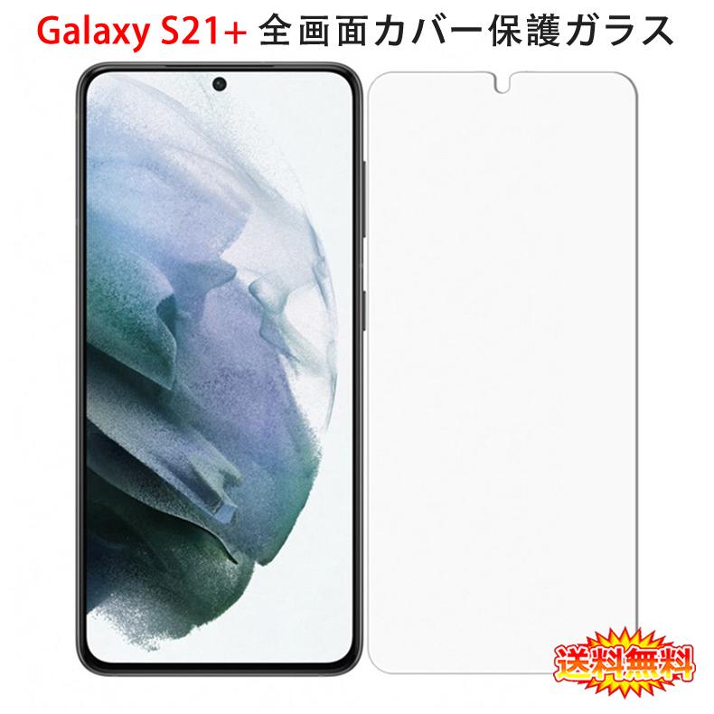 Galaxy S Samsung S21+ 5G 全画面カバー 液晶保護ガラスフィルム
