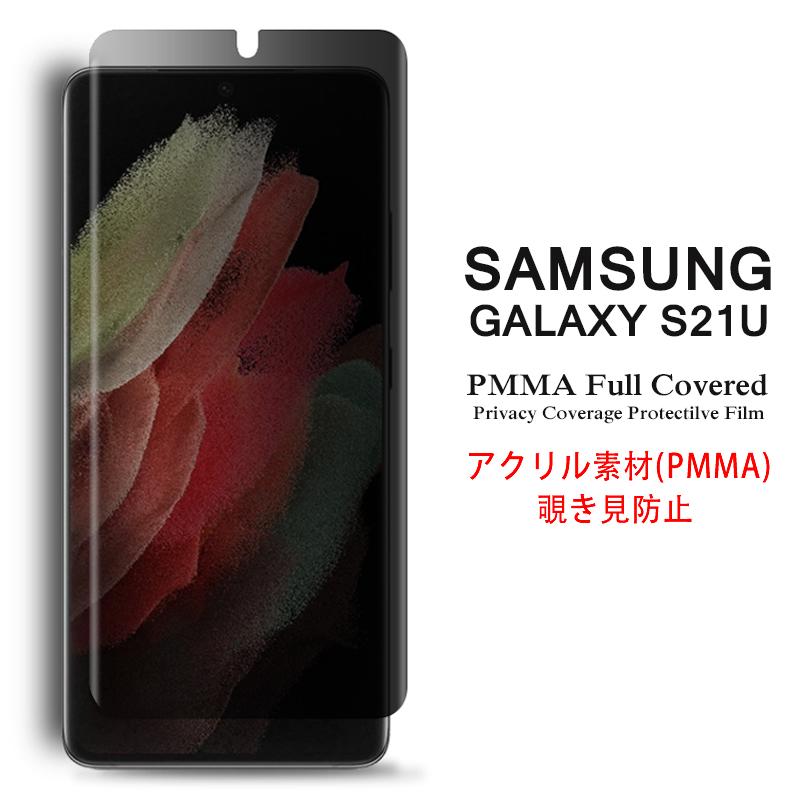 Galaxy S Samsung S21 Ultra 5G 全画面カバー 覗き見防止 液晶保護 