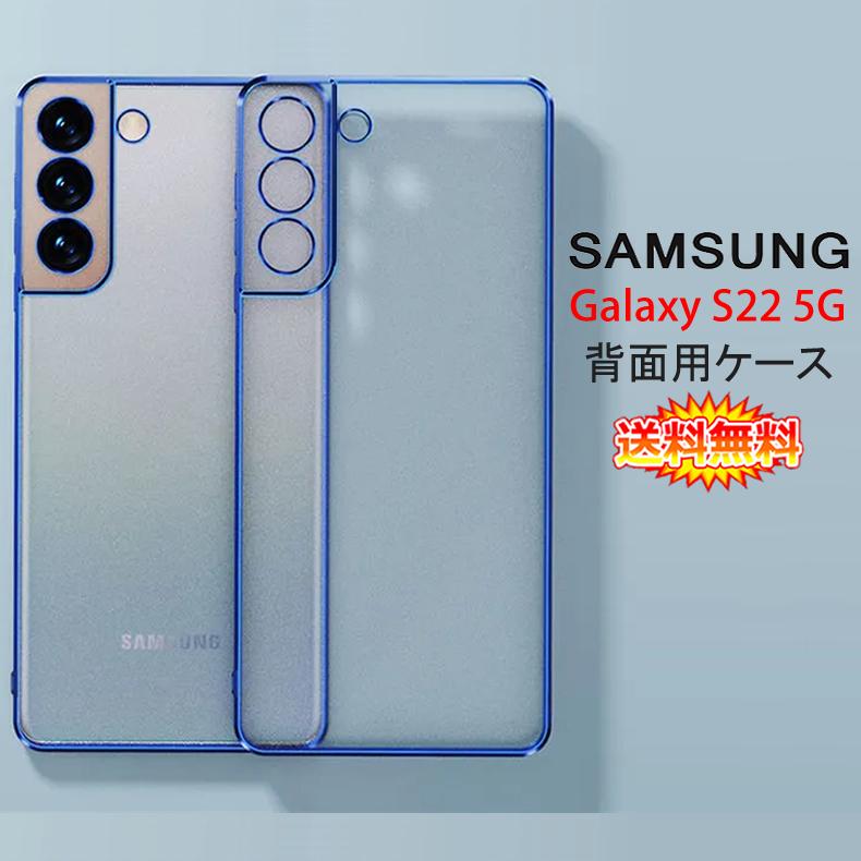 Samsung Galaxy S22 5G 背面用ケース メッキ加工 TPU 全8色 (GalaxyS22 NTTドコモ docomo SC-51C  au SCG13 ソフトタイプ カバー Case Cover) :galaxy-s22-plating-tpu:デジパーク - 通販 -  Yahoo!ショッピング