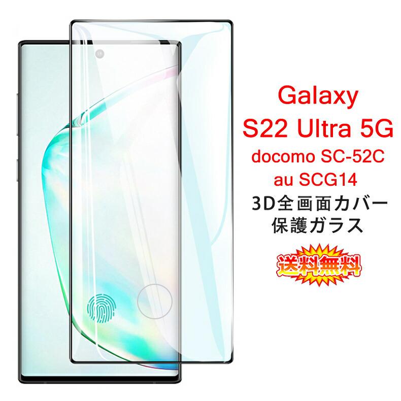Galaxy S22 Ultra SIMフリー 本体 ガラスフィルム ケース 楽天市場】Galaxy S22 ultra ガラスフィルム 保護フィルム SC-52C